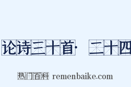 论诗三十首·二十四是什么意思的图片